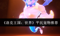 《洛克王国：世界》攻略——平民宠物推荐