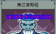 《魔王终局》攻略——弗兰无脑打法攻略