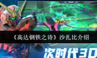 《高达钢铁之诗》攻略——沙扎比介绍