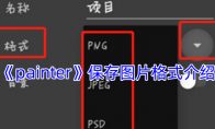 《painter》攻略——保存图片格式介绍