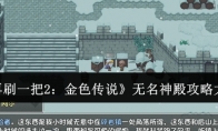 《再刷一把2：金色传说》攻略——无名神殿攻略大全
