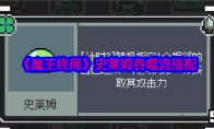 《魔王终局》攻略——史莱姆吞噬流搭配