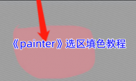 《painter》攻略——选区填色教程