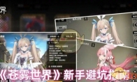 《苍雾世界》攻略——新手避坑指南