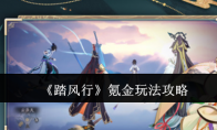 《踏风行》攻略——氪金玩法攻略