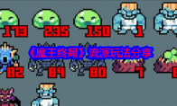 《魔王终局》攻略——流派玩法分享