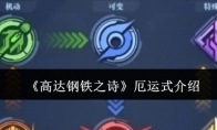 《高达钢铁之诗》攻略——厄运式介绍