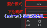 《painter》攻略——图层设置教程
