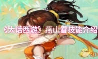 《大话西游》攻略——燕山雪技能介绍