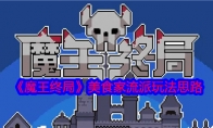《魔王终局》攻略——美食家流派玩法思路