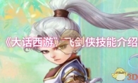 《大话西游》攻略——飞剑侠技能介绍