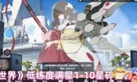 《苍雾世界》攻略——低练度满星1-10星碎资源本攻略