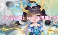 《大话西游》攻略——骊珠儿技能介绍