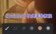 《painter》攻略——快捷手势教程
