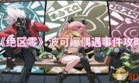 《绝区零》攻略——波可娜偶遇事件攻略