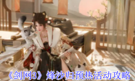 《剑网3》攻略——烽沙归预热活动攻略