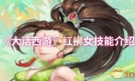 《大话西游》攻略——红拂女技能介绍