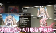 《苍雾世界》攻略——3月最新节奏榜一览
