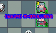 《魔王终局》攻略——雷+抹除套玩法思路
