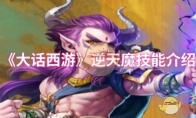 《大话西游》攻略——逆天魔技能介绍