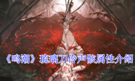 《鸣潮》攻略——琉璃刀伶声骸属性介绍