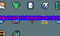 《魔王终局》攻略——对付冒险者的三种方法攻略