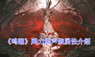 《鸣潮》攻略——飓力熊声骸属性介绍