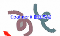 《painter》攻略——抠图教程