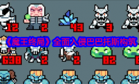 《魔王终局》攻略——全面入侵巴巴托斯构筑