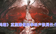 《鸣潮》攻略——重塑雕像的拳砾声骸属性介绍