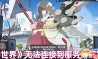 《苍雾世界》攻略——无法连接到服务器解决方法
