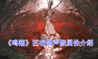 《鸣潮》攻略——巨布偶声骸属性介绍