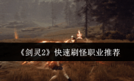 《剑灵2》攻略——快速刷怪职业推荐