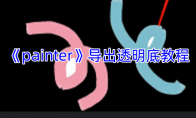 《painter》攻略——导出透明底教程