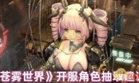 《苍雾世界》攻略——开服角色抽取建议