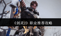 《剑灵2》攻略——职业推荐攻略