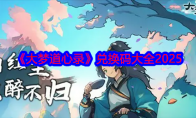 《大梦道心录》攻略——兑换码大全2025