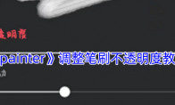 《painter》攻略——调整笔刷不透明度教程
