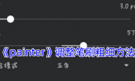 《painter》攻略——调整笔刷粗细方法