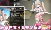 《苍雾世界》攻略——竞技场玩法攻略