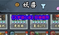 《大梦道心录》攻略——妖兽推荐