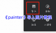 《painter》攻略——导入图片教程
