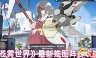 《苍雾世界》攻略——最新推图阵容攻略