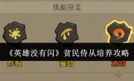 《英雄没有闪》攻略——贫民侍从培养攻略