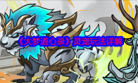 《大梦道心录》攻略——灵宠玩法详解
