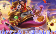 《金铲铲之战》攻略——S14瑟庄妮技能介绍
