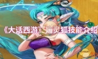 《大话西游》攻略——媚灵狐技能介绍