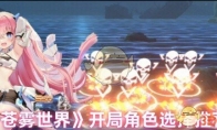 《苍雾世界》攻略——开局角色选择推荐