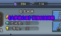《大梦道心录》攻略——妖傀玩法详解