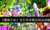 《爆裂小队》攻略——宝石争夺模式玩法攻略